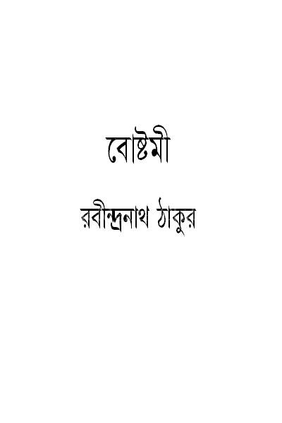 Shapmochan By Rabindranath Tagore Free Download