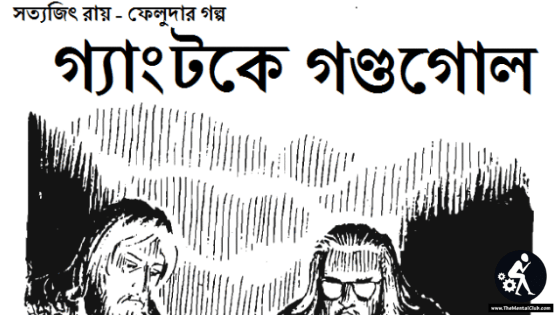 Download Gangtoke Gondogol –Written by Satyajit Ray-Bengali PDF Ebook