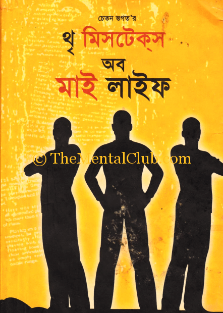 Three Mistake of My Life by Chetan Bhagat - Bengali Version PDF eBook